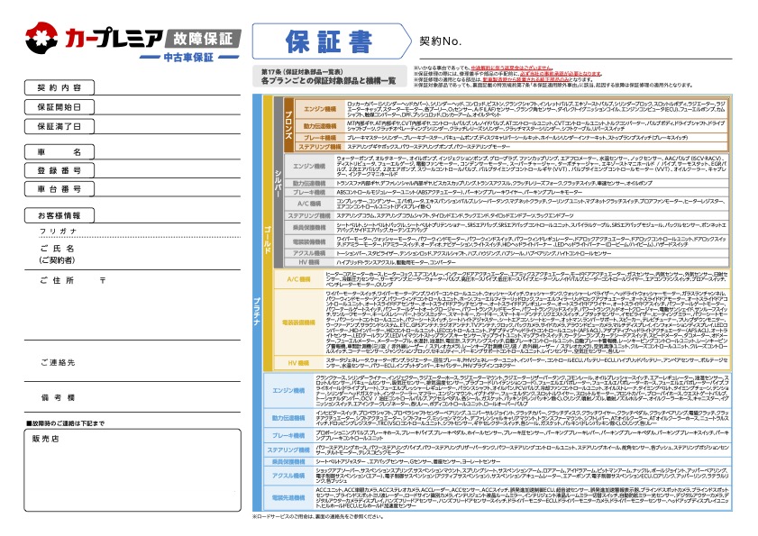 カープレミア故障保証